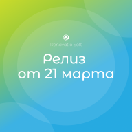 Релиз от 21 марта. Что у нас нового? 