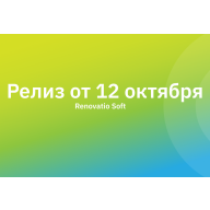 Релиз от 12 октября. Что у нас нового? 