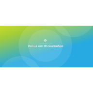 Релиз от 18 сентября. Что у нас нового?