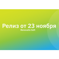 Релиз от 23 ноября. Что у нас нового?