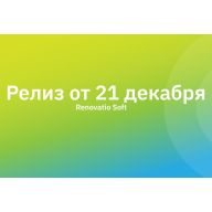 Релиз от 21 декабря. Что у нас нового?