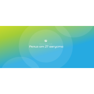 Релиз от 27 августа. Что у нас нового?